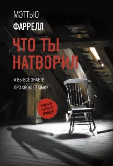 Мэттью Фаррелл: Что ты натворил