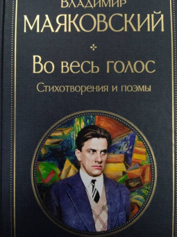 Владимир Маяковский: Во весь голос. Стихотворения и поэмы