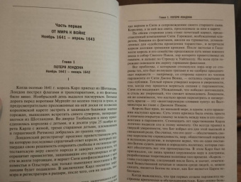 Сесили Веджвуд: Война короля Карла I. Великий мятеж. Переход от монархии к республике. 1641-1647