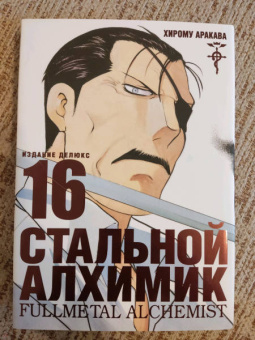 Хирому Аракава: Стальной Алхимик. Книга 16