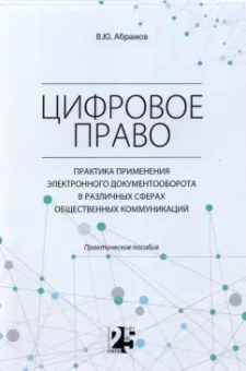 Виктор Абрамов: Цифровое право. Практика применения электронного документооборота в различных сферах
