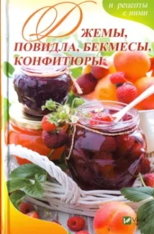 Алевтина Баранова: Джемы, повидла, бекмесы, конфитюры и рецепты с ними