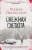 Рагнар Йонассон: Снежная слепота