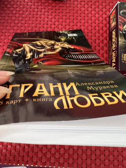 Александра Мураева: Таро грани любви (78 карт + книга)