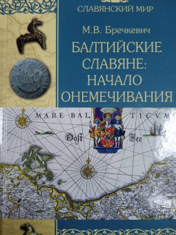 Митрофан Бречкевич: Балтийские славяне. Начало онемечивания (1128—1278 гг.)