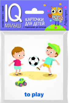 : Умный малыш. ENGLISH. Действия