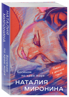 Наталия Миронина: Босиком по краю моря