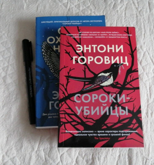 Энтони Горовиц: Сороки-убийцы