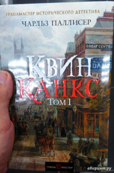 Чарльз Паллисер: Квинканкс. В 2 томах. Том 1