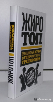 Том Венуто: Жиротоп. Безжалостный курс суперэффективных тренировок