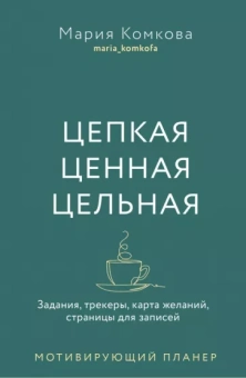 Мария Комкова: Цепкая, ценная, цельная. Задания, трекеры, карта желаний. Страницы для записей. Мотивирующий планер