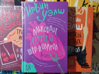 Ирвин Уэлш: Альковные секреты шеф-поваров