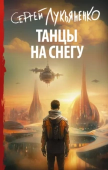 Сергей Лукьяненко: Танцы на снегу