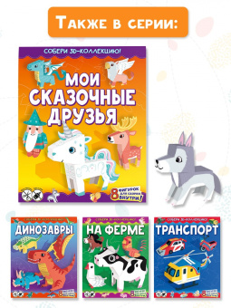 Мои сказочные друзья