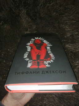 Тиффани Джексон: Никто не видел Мандей