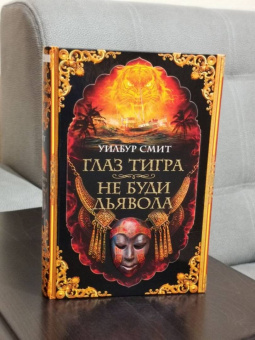 Уилбур Смит: Глаз тигра. Не буди дьявола