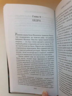 Элиф Шафак: Стамбульский бастард