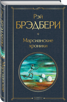 Рэй Брэдбери: Марсианские хроники