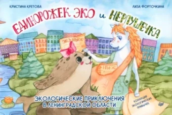 Кристина Кретова: Единорожек Эко и Нерпушечка. Экологические приключения в Ленинградской области