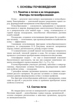 Мин Глухих: Основы почвоведения, земледелия и агрохимии. Учебное пособие для СПО