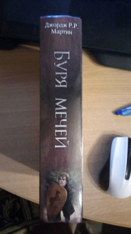 Мартин Джордж Р. Р.: Буря мечей