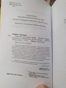 Джоанн Харрис: Персики для месье кюре