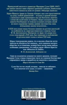 Фредерик Сулье: Мемуары Дьявола
