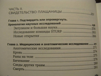 Борис Филиппов: Свидетельница Воскресения. Тайны и разгадки Туринской Плащаницы