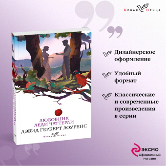 Дэвид Лоуренс: Любовник леди Чаттерли