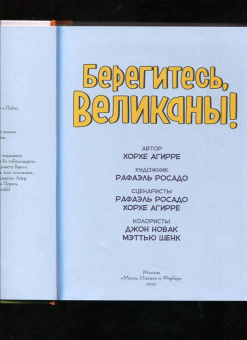 Хорхе Агирре: Берегитесь, великаны!