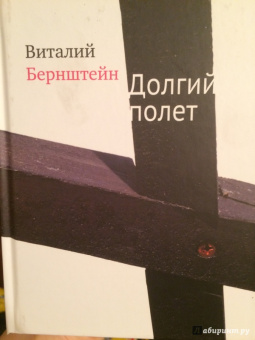 Виталий Бернштейн: Долгий полет