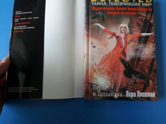 Лора Липпман: Ворон и Голландка