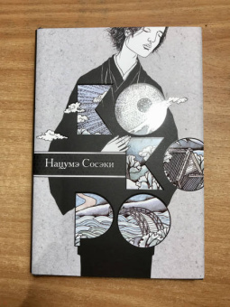 Нацумэ Сосэки: Кокоро