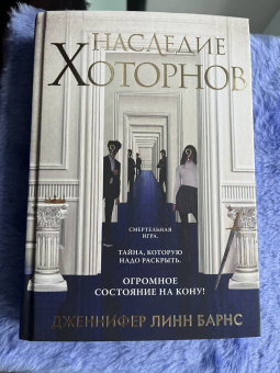 Дженнифер Барнс: Наследие Хоторнов