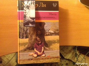 Харпер Ли: Убить пересмешника…