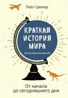 Лоел Цвекер: Краткая история мира. От начала до сегодняшнего дня