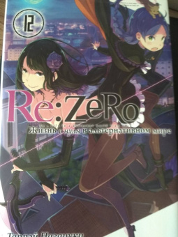 Таппэй Нагацуки: Re: Zero. Жизнь с нуля в альтернативном мире. Том 12