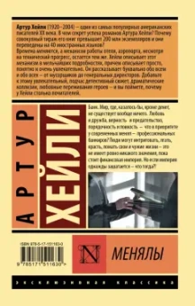 Артур Хейли: Менялы