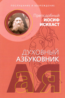 Иосиф Преподобный: Послушание и возрождение. Алфавитный сборник