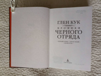 Глен Кук: Хроники Черного Отряда. Черный Отряд. Замок теней. Белая Роза