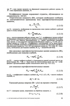 Ботов, Елхина: Лабораторные работы по технологическому оборудованию (механическое и тепловое оборудование).СПО