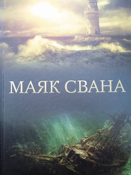 Фиби Роу: Маяк Свана