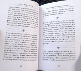 Преподобный, Преподобный, Архимандрит: Всегда радуйтесь. Советы и мысли святых отцов и современных греческих проповедников