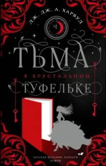 Харвуд Дж. Дж. А.: Тьма в хрустальной туфельке