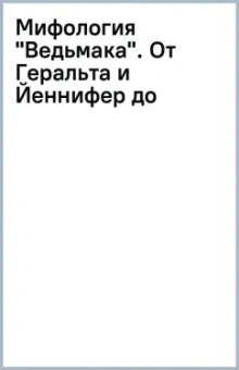 Мифология "Ведьмака". От Геральта и Йеннифер до Дикой охоты и Сопряжения сфер