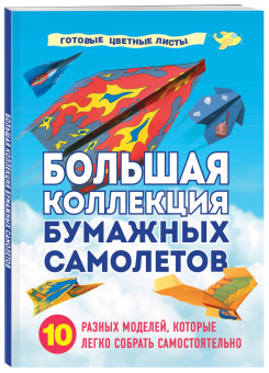 Анна Зайцева: Большая коллекция бумажных самолетов. 10 разных моделей, которые легко собрать самостоятельно