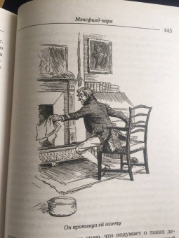 Джейн Остин: Мэнсфилд-парк