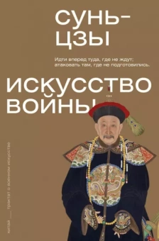 Сунь-Цзы: Искусство войны. С комментариями и пояснениями