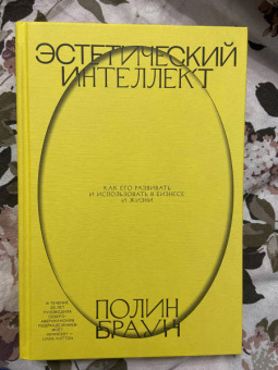 Полин Браун: Эстетический интеллект. Как его развивать и использовать в бизнесе и жизни