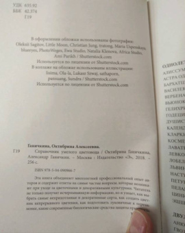 Ганичкина, Ганичкин: Справочник умелого цветовода
